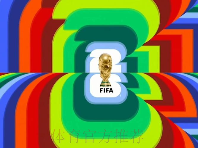 2026世界杯直播入口靠谱吗 2026世界杯直播入口靠谱吗